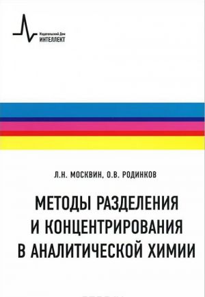 Metody razdelenija i kontsentrirovanija v analiticheskoj khimii