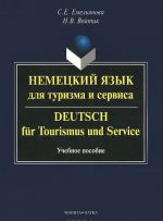 Nemetskij jazyk dlja turizma i servisa. Uchebnoe posobie / Deutsch fur tourismus und service