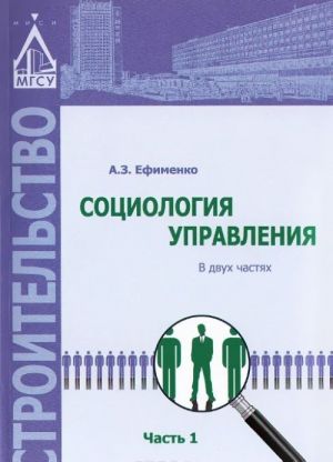 Социология управления. В 2 частях. Часть 1. Учебное пособие