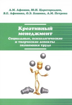 Креативный менеджмент. Социальные, психологические и творческие аспекты экономики труда. Учебное пособие