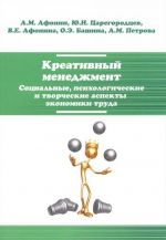 Kreativnyj menedzhment. Sotsialnye, psikhologicheskie i tvorcheskie aspekty ekonomiki truda. Uchebnoe posobie