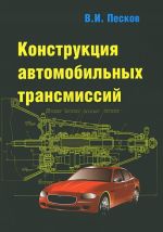 Конструкция автомобильных трансмиссий