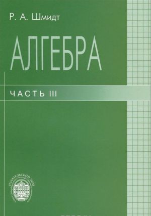 Algebra. Uchebnoe posobie. Chast 3