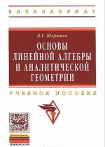 Osnovy linejnoj algebry i analiticheskoj geometrii. Uchebnoe posobie