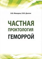 Частная проктология. Геморрой. Учебное пособие