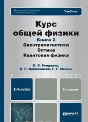 Курс общей физики. Книга 2. Электромагнетизм. Оптика. Квантовая физика. Учебник