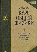 Kurs obschej fiziki. V 3 tomakh. Tom 2. Elektricheskie i elektromagnitnye javlenija