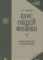 Kurs obschej fiziki. V 5 tomakh. Tom 2. Elektrichestvo i magnetizm