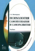 Психология самопознания и саморазвития. Учебник