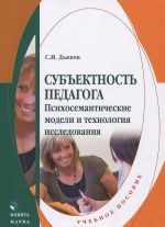 Subektnost pedagoga. Psikhosemanticheskie modeli i tekhnologija issledovanija. Uchebnoe posobie