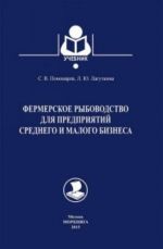 Fermerskoe rybovodstvo dlja predprijatij srednego i malogo biznesa. Uchebnik