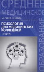 Психология для медицинских колледжей. Учебное пособие