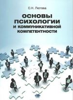 Основы психологии и коммуникативной компетентности