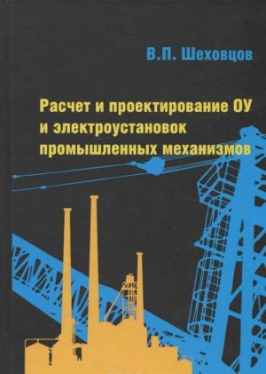 Расчет и проектирование ОУ и электроустановок промышленных механизмов. Учебное пособие