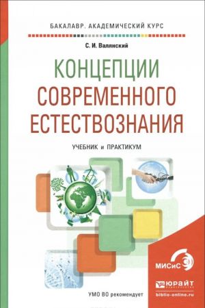 Kontseptsii sovremennogo estestvoznanija. Uchebnik i praktikum