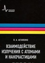 Vzaimodejstvie izluchenija s atomami, molekulami i nanochastitsami