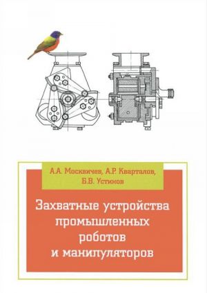 Захватные устройства промышленных роботов и манипуляторов. Учебное пособие