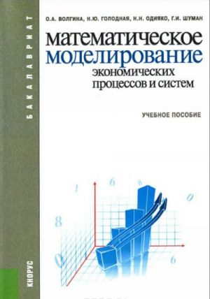 Matematicheskoe modelirovanie ekonomicheskikh protsessov i sistem. Uchebnoe posobie