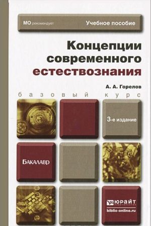 Концепции современного естествознания. Учебное пособие