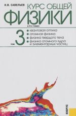 Kurs obschej fiziki. V 4 tomakh. Tom 3. Kvantovaja optika. Atomnaja fizika. Fizika tverdogo tela. Fizika atomnogo jadra i elementarnykh chastits