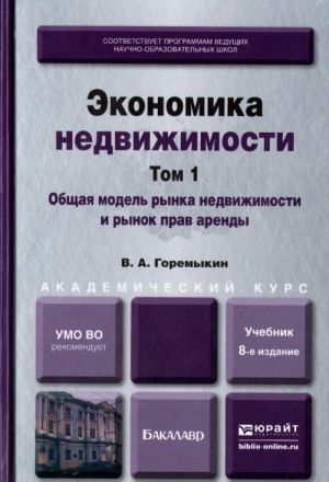 Ekonomika nedvizhimosti. V 2 tomakh. Tom 1. Obschaja model rynka nedvizhimosti i rynok prav arendy. Uchebnik