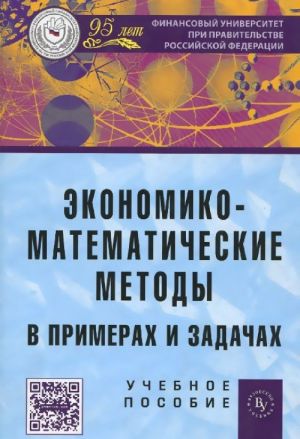 Ekonomiko-matematicheskie metody v primerakh i zadachakh. Uchebnoe posobie