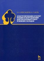 Конструирование и расчет машин и оборудования для лесосечных работ и нижних складов