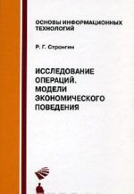 Issledovanie operatsij. Modeli ekonomicheskogo povedenija