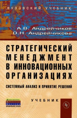 Strategicheskij menedzhment v innovatsionnykh organizatsijakh. Sistemnyj analiz i prinjatie reshenij. Uchebnik