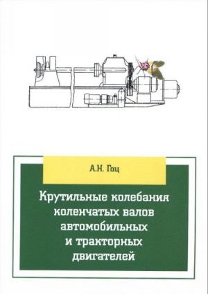 Krutilnye kolebanija kolenchatykh valov avtomobilnykh i traktornykh dvigatelej. Uchebnoe posobie
