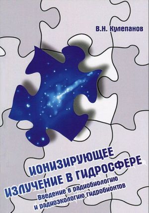 Ionizirujuschee izluchenie v gidrosfere. Vvedenie v radiobiologiju i radioekologiju gidrobiontov