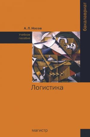 Логистика. Учебное пособие