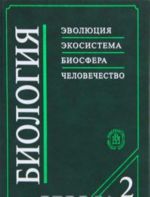 Биология. Эволюция. Экосистема. Биосфера. Человечество. В 2 книгах. Книга 2