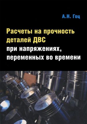 Расчеты на прочность деталей ДВС при напряжениях, переменных во времени