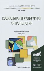 Sotsialnaja i kulturnaja antropologija. Uchebnik i praktikum