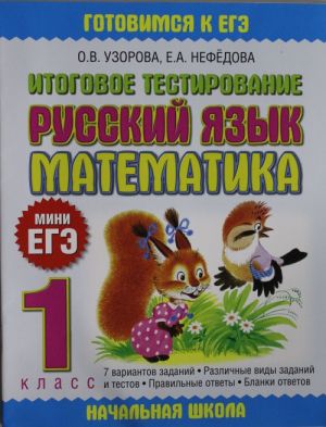 Russkij jazyk. Matematika. 1 klass. Itogovoe testirovanie