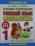 Русский язык. Математика. 1 класс. Итоговое тестирование