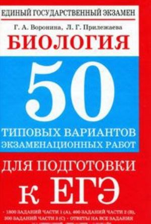 Biologija. 50 tipovykh variantov ekzamenatsionnykh rabot dlja podgotovki k EGE