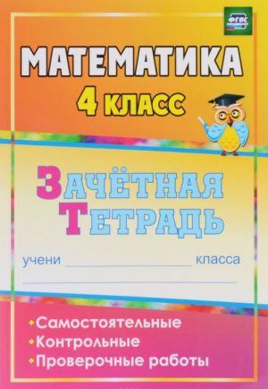 Matematika. 4 klass. Zachetnaja tetrad