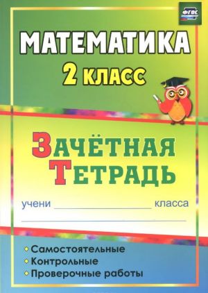 Математика. 2 класс. Самостоятельные, контрольные, проверочные работы. Зачетная тетрадь