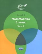 Matematika. 3 klass. Uchebnik. Chast 1