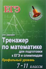 Matematika. 7-11 klassy. Trenazher dlja podgotovik k EGE i olimpiadam. Profilnyj uroven