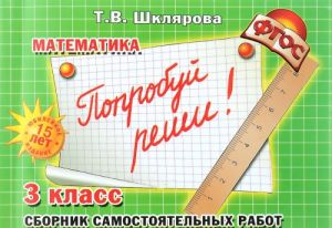 Matematika. 3 klass. Sbornik samostojatelnykh rabot "Poprobuj i reshi"