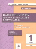 Математика. 1 класс. Как я понял тему. Тематические задания