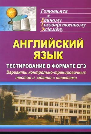 Anglijskij jazyk. Testirovanie v formate EGE. Varianty kontrolno-trenirovochnykh testov i zadanij s otvetami