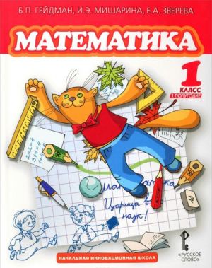 Matematika. 1 klass. 1 polugodie. Uchebnik