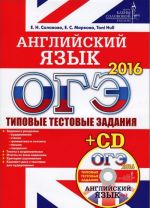 ОГЭ-2016. Английский язык. Типовые тестовые задания (+ CD)