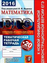 ЕГЭ 2016. Математика. 20 вариантов тестов. Тематическая рабочая тетрадь