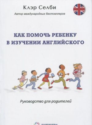 Как помочь ребенку в изучении английского. Руководство для родителей