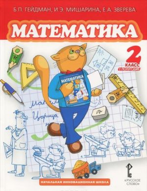 Matematika. 2 klass. 1 polugodie. Uchebnik